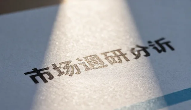 财税管理中市场调研报告的使用误区及处理方向